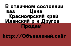 В отличном состоянии ваз 2101 › Цена ­ 10 000 - Красноярский край, Иланский р-н Другое » Продам   